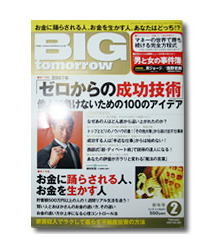 「ゼロからの成功技術」(「BIG tomorrow」青春出版社)