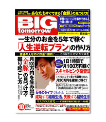 「一生分のお金を5年で『稼ぐ人生逆転プラン』の作り方」(「BIG tomorrow」青春出版社)