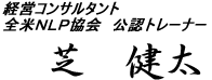 経営コンサルタント 米国NLP協会公認トレーナー 芝健太